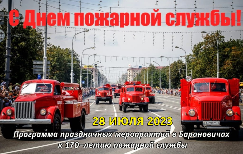 Программа праздничных мероприятий в Барановичах к 170-летию пожарной службы